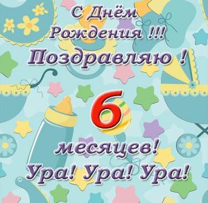 Скачать бесплатно Открытка с поздравлением с 6 месяцами ребенка на сайте WishesCards.ru