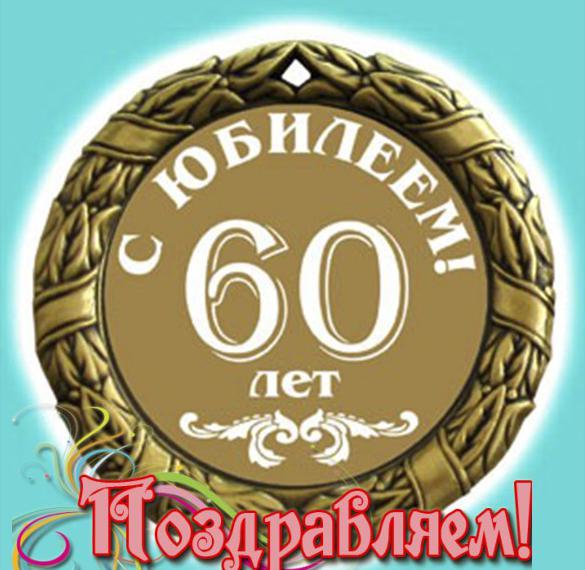 Скачать бесплатно Открытка с поздравлением с 60 летием мужчине на сайте WishesCards.ru