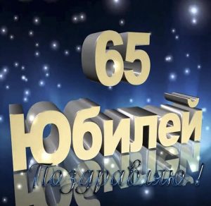 Скачать бесплатно Открытка с поздравлением с 65 летием мужчине на сайте WishesCards.ru