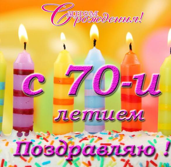 Скачать бесплатно Открытка с поздравлением с 70 летием мужчине на сайте WishesCards.ru