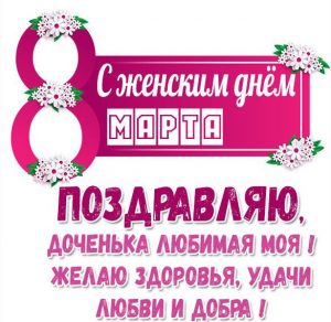 Скачать бесплатно Открытка с поздравлением с 8 марта дочери на сайте WishesCards.ru