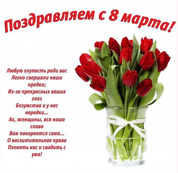 Скачать бесплатно Открытка с поздравлением с 8 марта коллегам женщинам на сайте WishesCards.ru