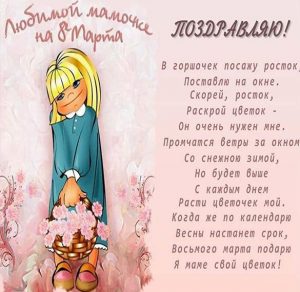 Скачать бесплатно Открытка с поздравлением с 8 марта маме на сайте WishesCards.ru