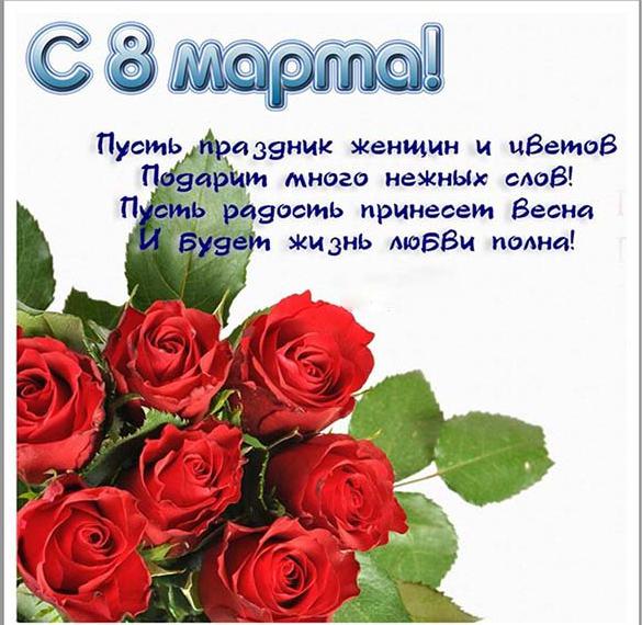 Скачать бесплатно Открытка с поздравлением с 8 марта на сайте WishesCards.ru