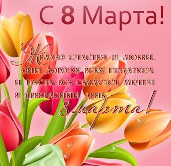 Скачать бесплатно Открытка с поздравлением с 8 марта со стихами на сайте WishesCards.ru
