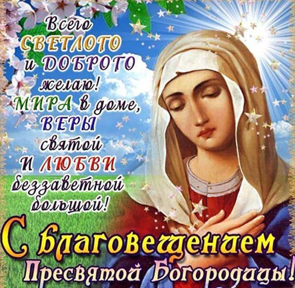 Скачать бесплатно Открытка с поздравлением с Благовещением Пресвятой Богородицы на сайте WishesCards.ru