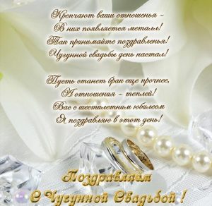 Скачать бесплатно Открытка с поздравлением с чугунной свадьбой на сайте WishesCards.ru