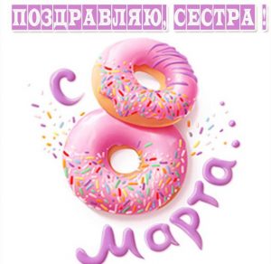 Скачать бесплатно Открытка с поздравлением с днем 8 марта сестре на сайте WishesCards.ru