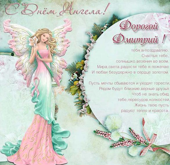 Скачать бесплатно Открытка с поздравлением с днем ангела Дмитрия на сайте WishesCards.ru
