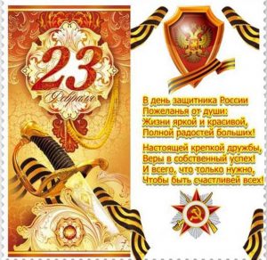 Скачать бесплатно Открытка с поздравлением с днем армии 23 февраля на сайте WishesCards.ru