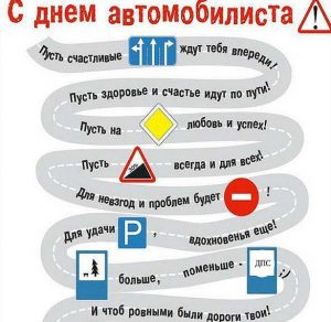 Скачать бесплатно Открытка с поздравлением с днем автомобилиста на сайте WishesCards.ru