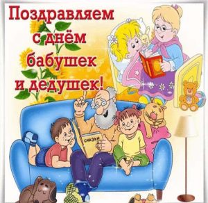 Скачать бесплатно Открытка с поздравлением с днем бабушек и дедушек на сайте WishesCards.ru