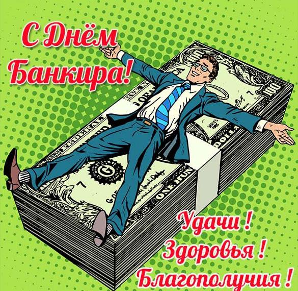Скачать бесплатно Открытка с поздравлением с днем банкира на сайте WishesCards.ru