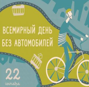 Скачать бесплатно Открытка с поздравлением с днем без автомобиля на сайте WishesCards.ru