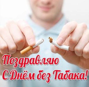 Скачать бесплатно Открытка с поздравлением с днем без табака на сайте WishesCards.ru