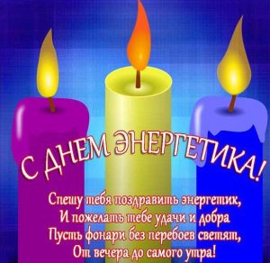 Скачать бесплатно Открытка с поздравлением с днем энергетика на сайте WishesCards.ru