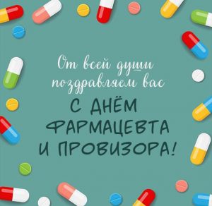 Скачать бесплатно Открытка с поздравлением с днем фармацевта и провизора на сайте WishesCards.ru