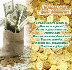 Скачать бесплатно Открытка с поздравлением с днем финансиста на сайте WishesCards.ru