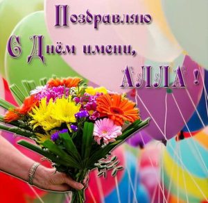 Скачать бесплатно Открытка с поздравлением с днем имени Алла на сайте WishesCards.ru