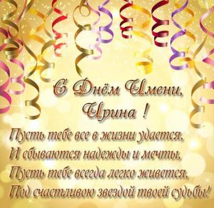 Скачать бесплатно Открытка с поздравлением с днем имени Ирина на сайте WishesCards.ru