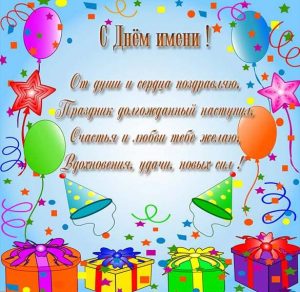 Скачать бесплатно Открытка с поздравлением с днем имени на сайте WishesCards.ru