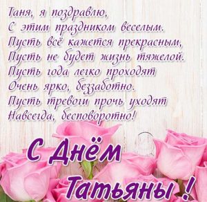 Скачать бесплатно Открытка с поздравлением с днем имени Татьяна на сайте WishesCards.ru