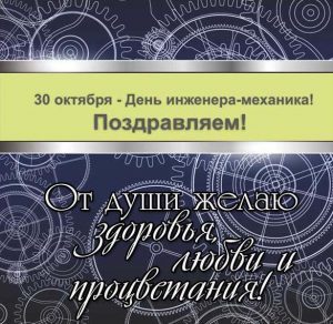 Скачать бесплатно Открытка с поздравлением с днем инженера механика на сайте WishesCards.ru
