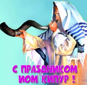 Скачать бесплатно Открытка с поздравлением с днем Йом Кипур на сайте WishesCards.ru