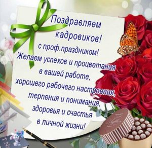 Скачать бесплатно Открытка с поздравлением с днем кадрового работника на сайте WishesCards.ru