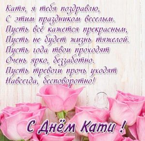 Скачать бесплатно Открытка с поздравлением с днем Кати на сайте WishesCards.ru