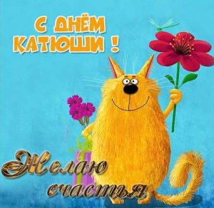 Скачать бесплатно Открытка с поздравлением с днем Катюши на сайте WishesCards.ru