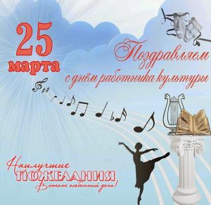 Скачать бесплатно Открытка с поздравлением с днем культуры на сайте WishesCards.ru