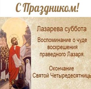 Скачать бесплатно Открытка с поздравлением с днем Лазарева суббота на сайте WishesCards.ru