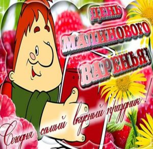 Скачать бесплатно Открытка с поздравлением с днем малинового варенья на сайте WishesCards.ru