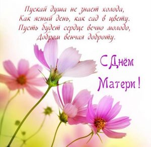 Скачать бесплатно Открытка с поздравлением с днем мамы на сайте WishesCards.ru