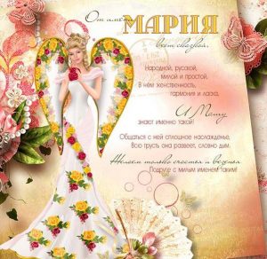 Скачать бесплатно Открытка с поздравлением с днем Марии на сайте WishesCards.ru