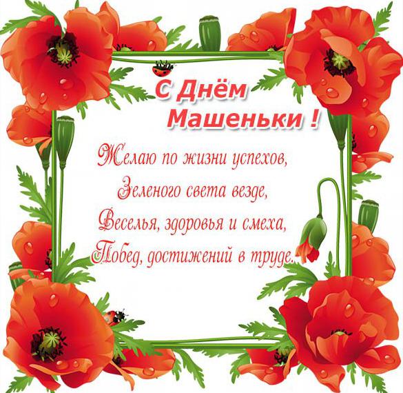 Скачать бесплатно Открытка с поздравлением с днем Машеньки на сайте WishesCards.ru