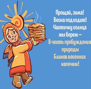 Скачать бесплатно Открытка с поздравлением с днем Масленицы на сайте WishesCards.ru