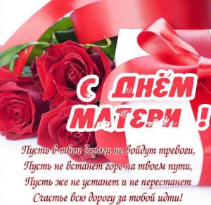 Скачать бесплатно Открытка с поздравлением с днем матери на сайте WishesCards.ru
