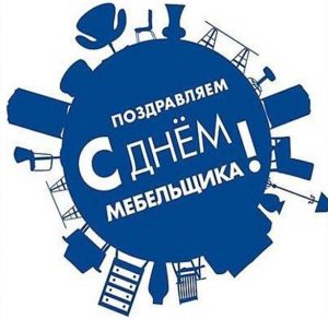 Скачать бесплатно Открытка с поздравлением с днем мебельщика на сайте WishesCards.ru