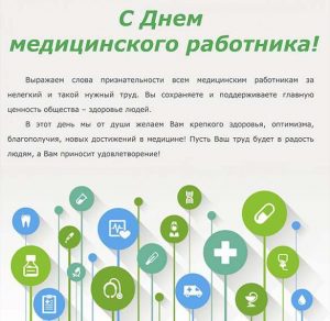 Скачать бесплатно Открытка с поздравлением с днем медика на сайте WishesCards.ru