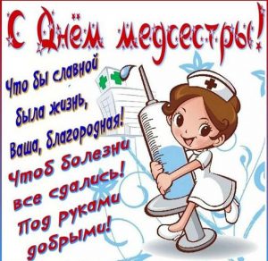 Скачать бесплатно Открытка с поздравлением с днем медсестры на сайте WishesCards.ru