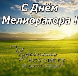 Скачать бесплатно Открытка с поздравлением с днем мелиоратора на сайте WishesCards.ru