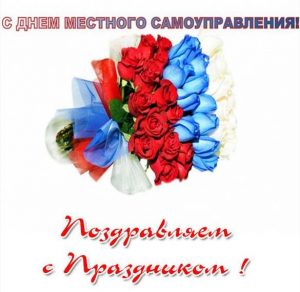 Скачать бесплатно Открытка с поздравлением с днем местного самоуправления на сайте WishesCards.ru