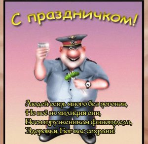 Скачать бесплатно Открытка с поздравлением с днем милиции на сайте WishesCards.ru