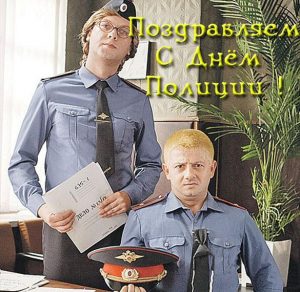 Скачать бесплатно Открытка с поздравлением с днем милиции с приколом на сайте WishesCards.ru