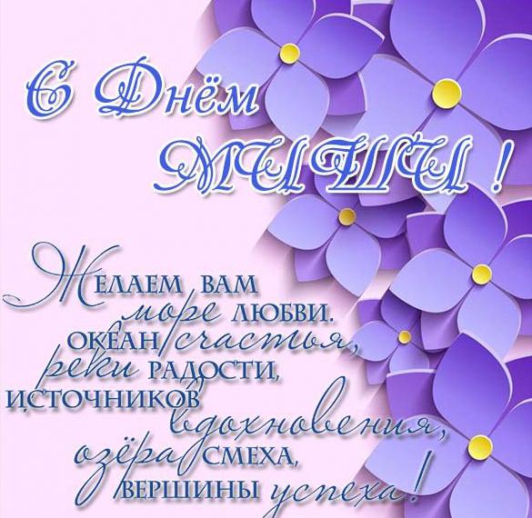 Скачать бесплатно Открытка с поздравлением с днем Миши на сайте WishesCards.ru