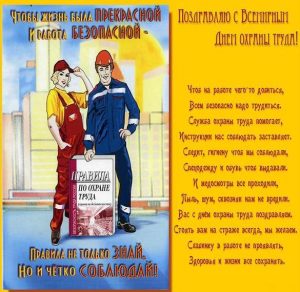 Скачать бесплатно Открытка с поздравлением с днем охраны труда на сайте WishesCards.ru