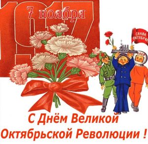 Скачать бесплатно Открытка с поздравлением с днем октябрьской революции на сайте WishesCards.ru
