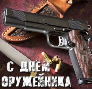 Скачать бесплатно Открытка с поздравлением с днем оружейника на сайте WishesCards.ru